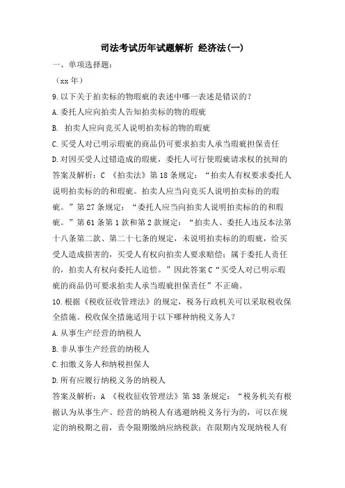 司法考试历年试题解析 经济法(一)