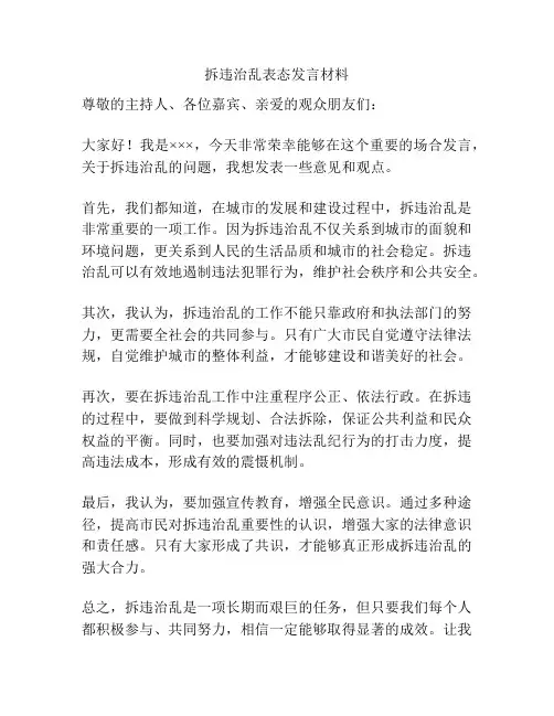 拆违治乱表态发言材料