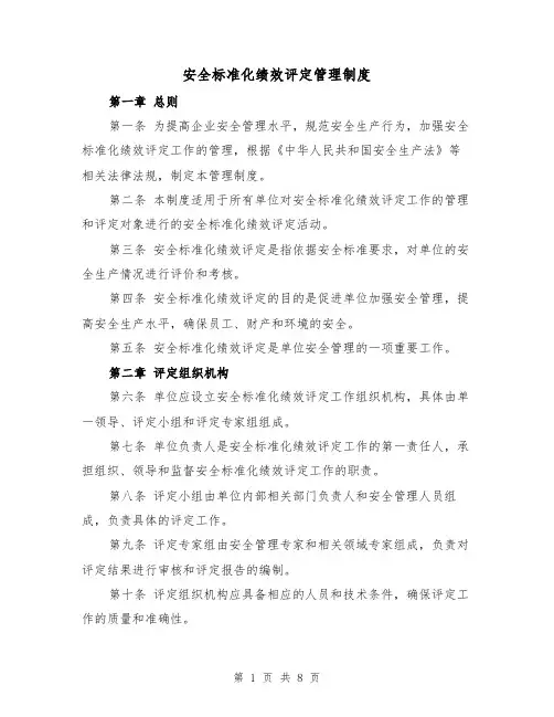 安全标准化绩效评定管理制度(3篇)