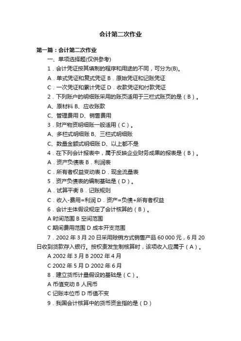 会计第二次作业