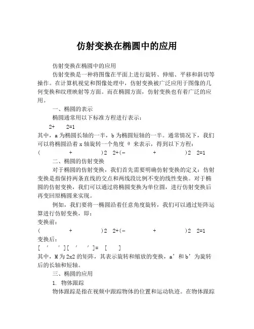 仿射变换在椭圆中的应用