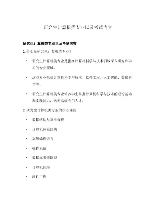 研究生计算机类专业以及考试内容