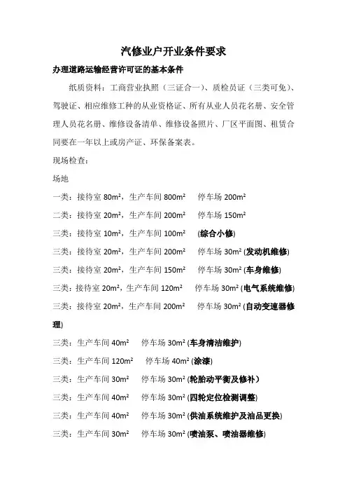 汽修场地要求Microsoft Word 文档
