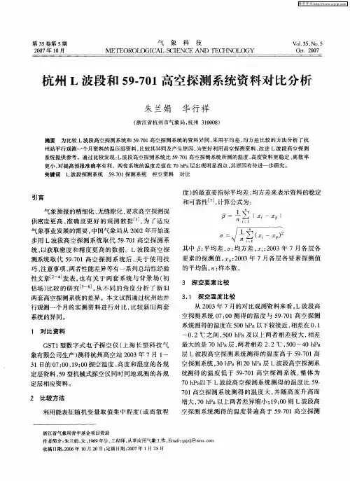 杭州L波段和59-701高空探测系统资料对比分析
