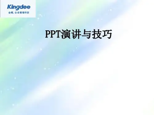 PPT演讲步骤技巧格式教程