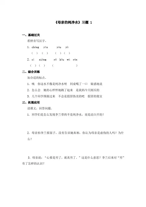 2017-2018学年语文A版小学语文五年级上册《母亲的纯净水》习题 第一课时(新版)