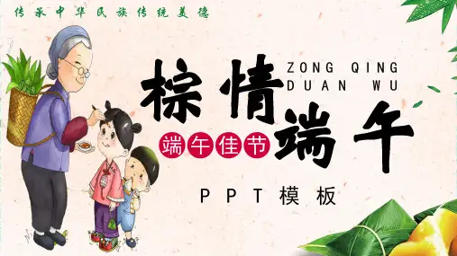 端午节主题班会精品PPT课件 