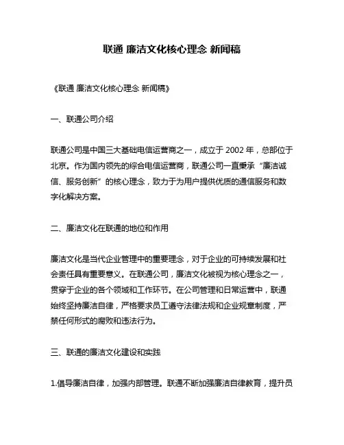 联通 廉洁文化核心理念 新闻稿