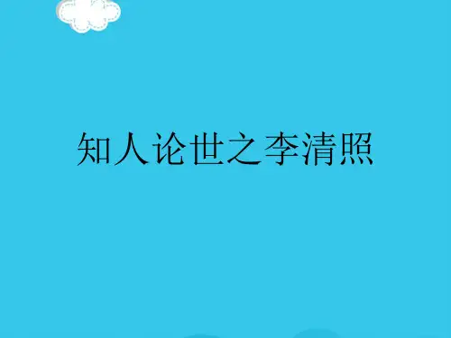 知人论世之李清照PPT优质资料