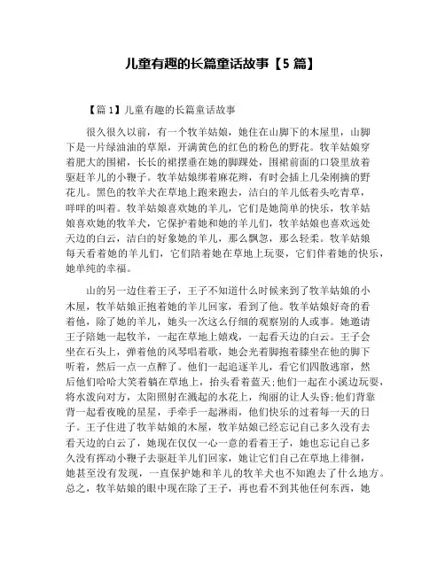 儿童有趣的长篇童话故事【5篇】