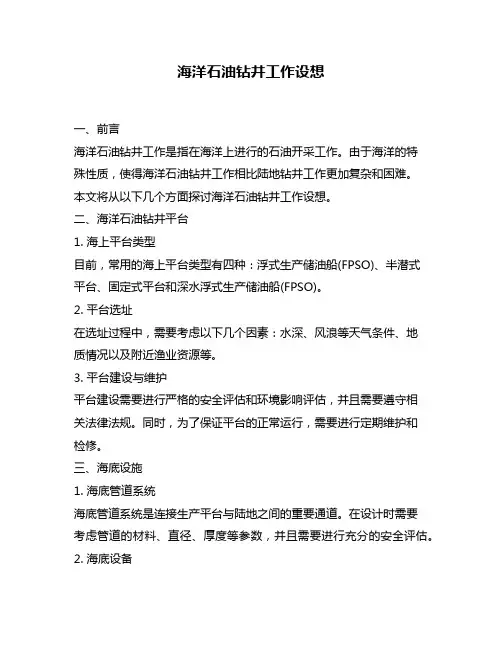 海洋石油钻井工作设想