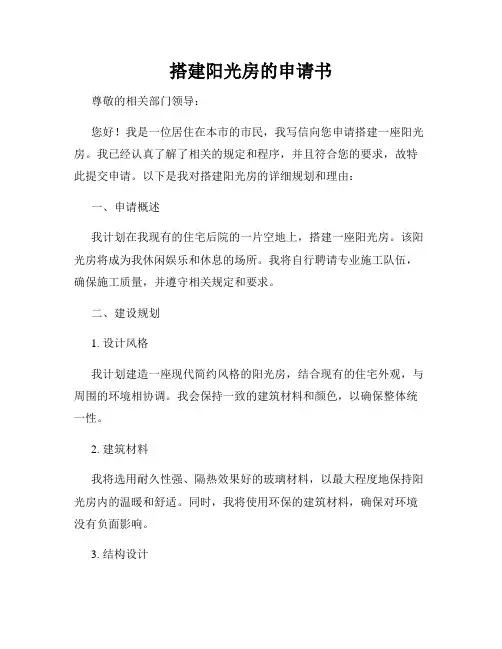 搭建阳光房的申请书