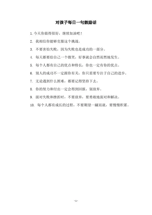 对孩子每日一句鼓励话