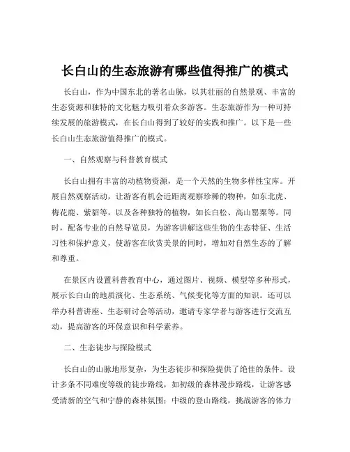长白山的生态旅游有哪些值得推广的模式