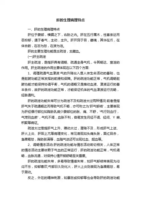 肝的生理病理特点