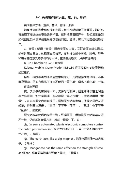 4-1英语翻译技巧-直、意、音、形译