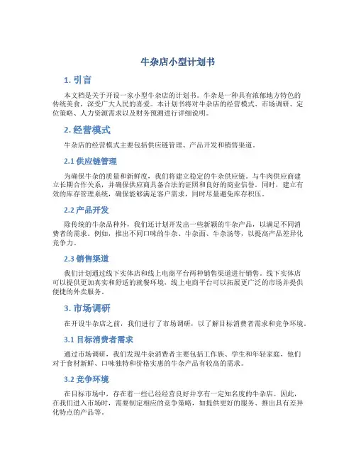 牛杂店小型计划书