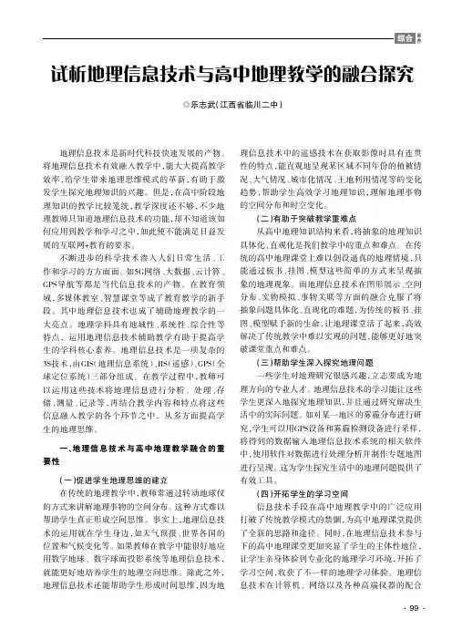 试析地理信息技术与高中地理教学的融合探究