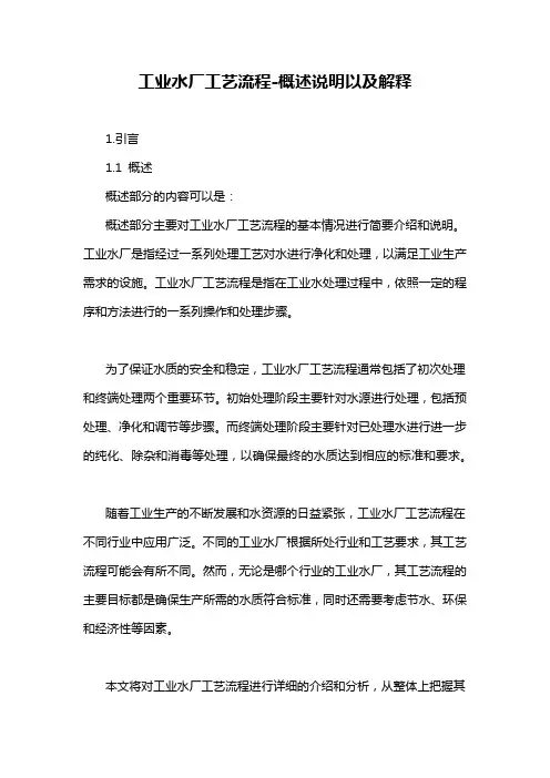 工业水厂工艺流程-概述说明以及解释