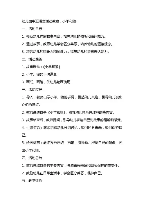 幼儿园中班语言活动教案：小羊和狼