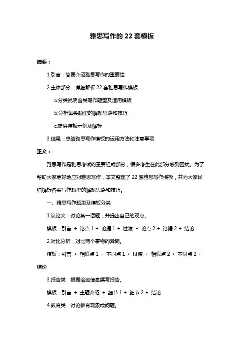 雅思写作的22套模板