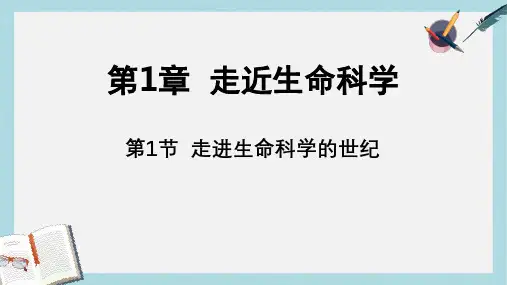 沪科版高中生命科学第一册1.1《走进生命科学的世纪》ppt课件2