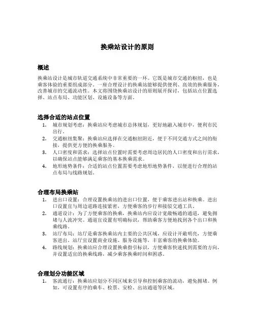 简述换乘站设计的原则