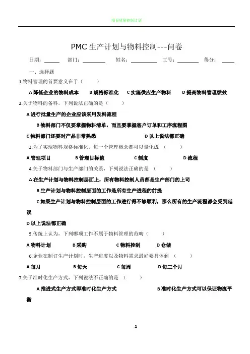 PMC生产计划与物料控制试题(含答案)