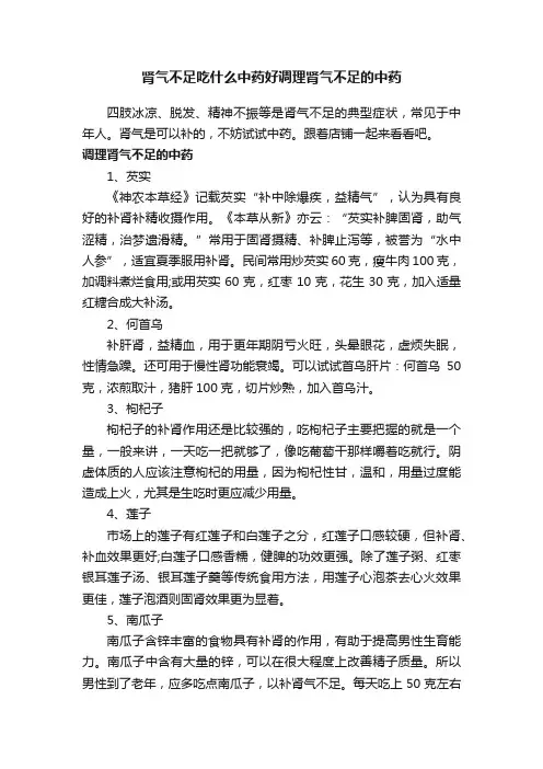 肾气不足吃什么中药好调理肾气不足的中药