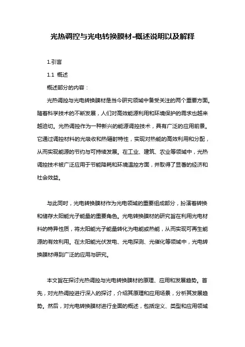 光热调控与光电转换膜材-概述说明以及解释