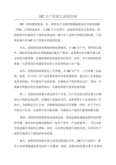 SMT生产管理之流程控制