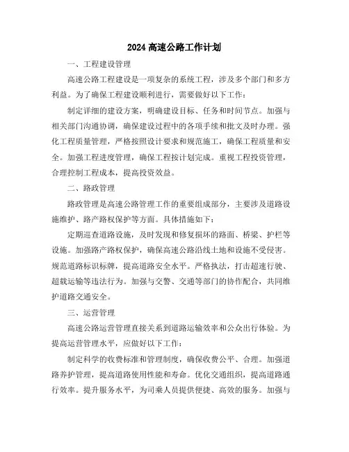 2024高速公路工作计划