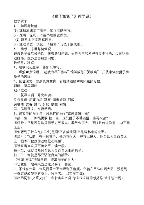 北师大新课标小学语文二年级下册《10 动脑筋 ②狮子和兔子》优质课教学设计_0