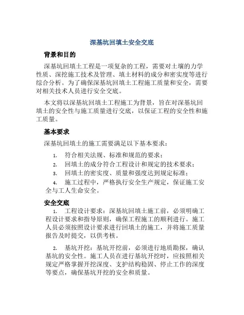 深基坑回填土安全交底
