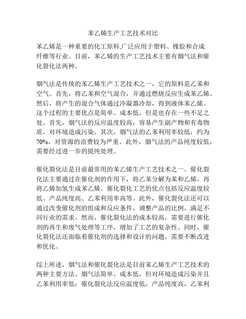 苯乙烯生产工艺技术对比
