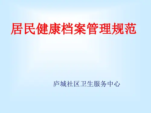 居民健康档案管理规范