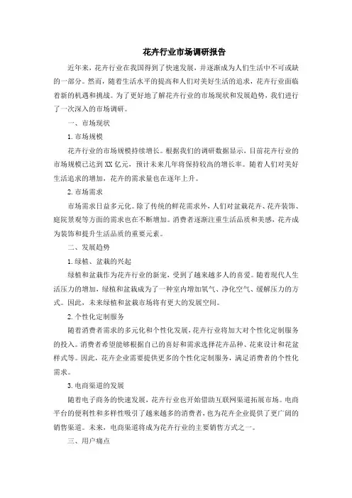 花卉行业市场调研报告