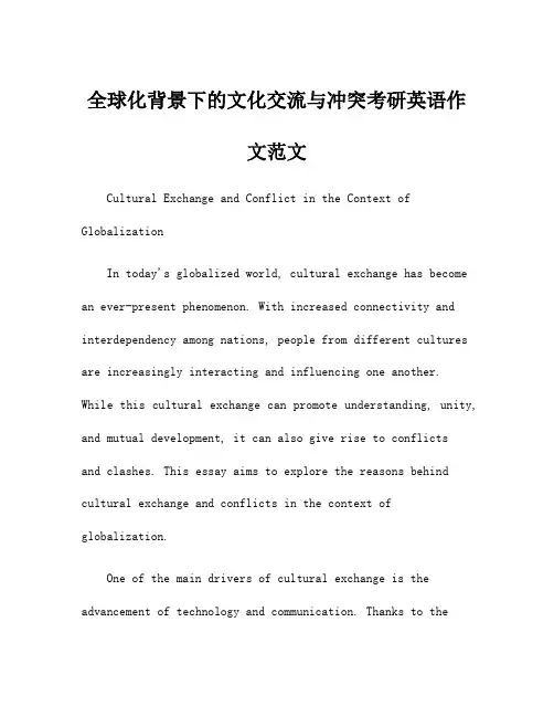 全球化背景下的文化交流与冲突考研英语作文范文