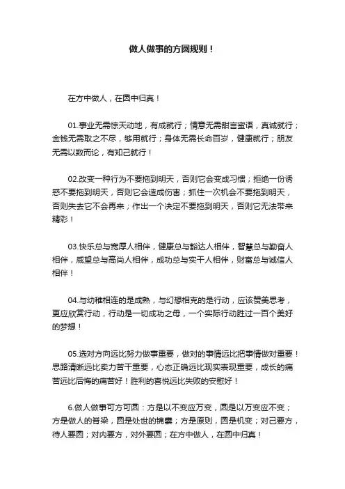 做人做事的方圆规则！
