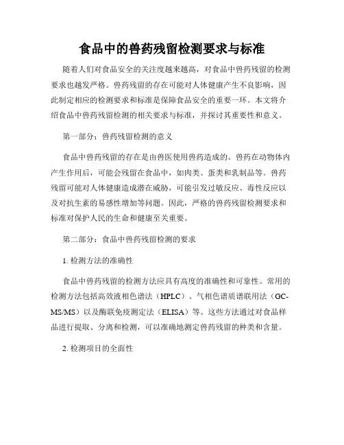 食品中的兽药残留检测要求与标准
