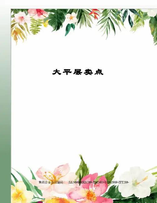 大平层卖点