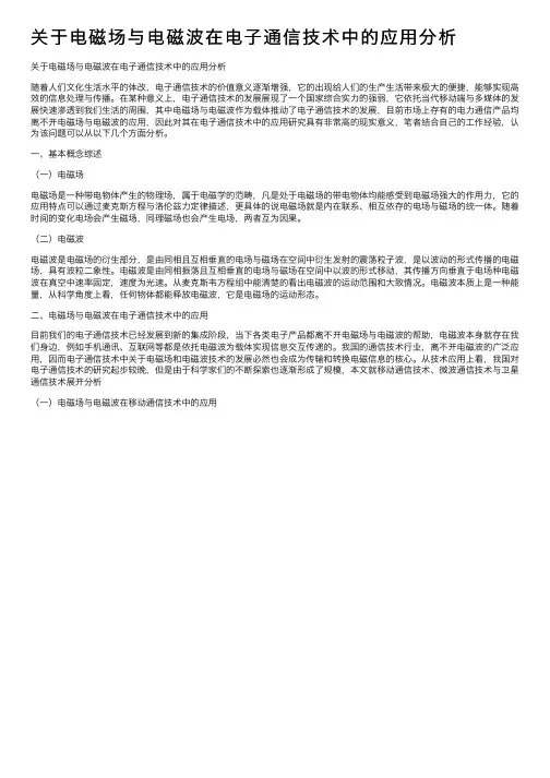 关于电磁场与电磁波在电子通信技术中的应用分析