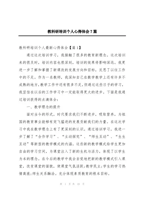 教科研培训个人心得体会7篇