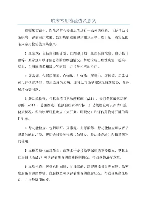 临床常用检验值及意义