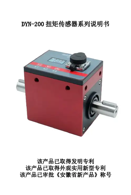 DYN-200系列扭矩传感器说明书