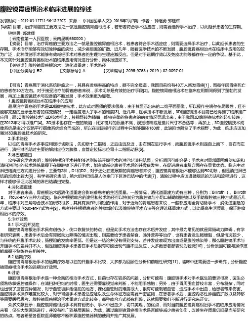 腹腔镜胃癌根治术临床进展的综述
