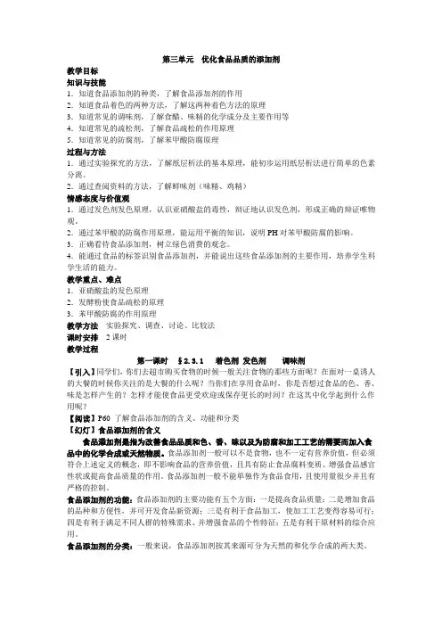 高中化学选修化学与生活教案-2.3 优化食物品质的添加剂1-苏教版