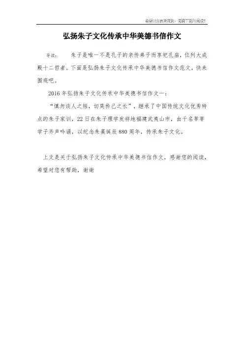 弘扬朱子文化传承中华美德书信作文