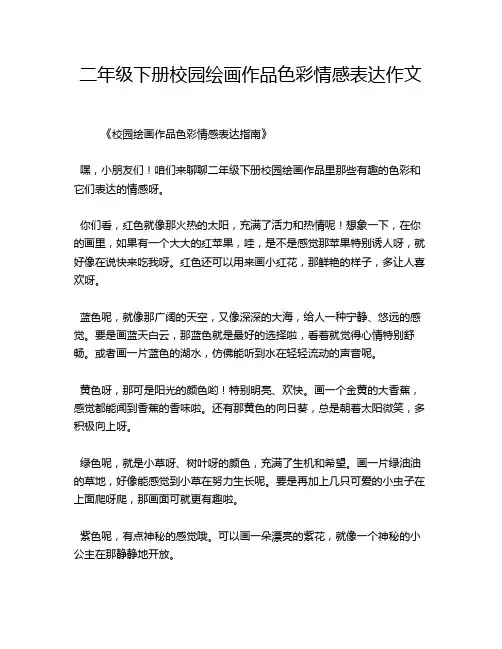 二年级下册校园绘画作品色彩情感表达作文