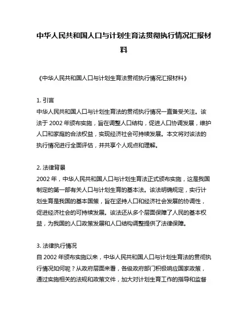 中华人民共和国人口与计划生育法贯彻执行情况汇报材料